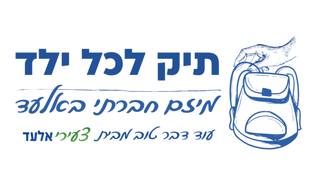 תיק לכל ילד באלעד